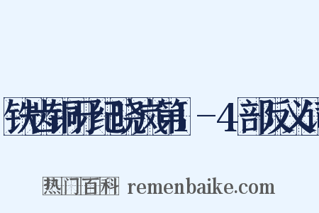 铁齿铜牙纪晓岚第1-4部反义词是什么意思的图片